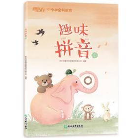 新东方 趣味拼音1 幼小衔接 2019新版 【3-6岁】