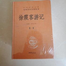 徐霞客游记：中华经典名著全本全注全译