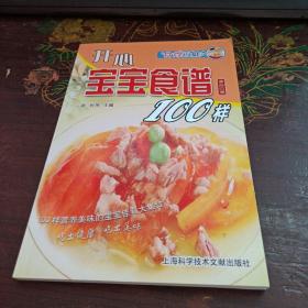 食尚百味：开心宝宝食谱100样