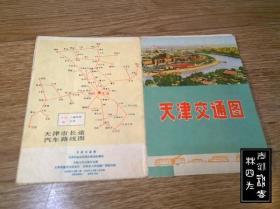地图折射城市变迁（五十二）：天津——交通图、旅游图、游览图、街道图等地图，共54张（印刷时间为1972-2008，张张不一样，详见描述以及图片）