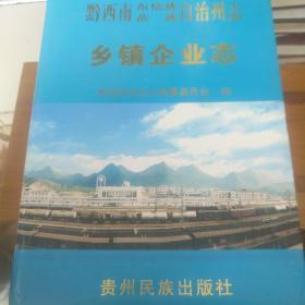 黔西南布依族苗族自治州志  乡镇企业志