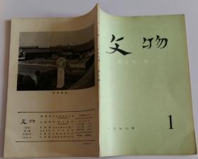 文物月刊总260 (含居延汉代遗址的发掘和新出土的简册文物， “建武三年侯粟君所责寇恩事”释文，略释汉代狱辞文例--一份治狱材料初探，笔谈我国古代科学技术成就，从湘阴古窑址的发掘看岳州窑的发展变化，北宋水利工程木兰陂，莆田古荔“宋家香”；图版汉张掖都尉棨信、居延出土文物)