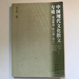 中国现代文化散文专论:走近鲁迅?$1!Co!TKGa(B?$1!3!=x(B