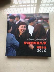 掀起你的盖头来 新疆摄影2010