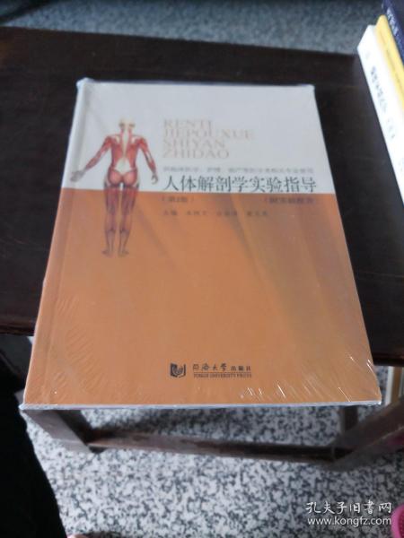 人体解剖学实验指导（第2版 附实验报告 供临床医学、护理、助产等医学类相关专业使用）