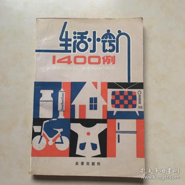 生活小窍门1400例 本书被北京图书节列为十大优秀畅销书之一