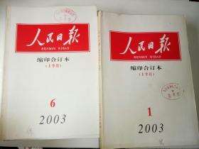 人民日报[ 2003年缩印合订本1-9月份和12月份下半月共计19本