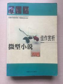 微型小说200篇佳作赏析