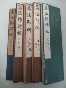 大名誉品，老字帖---日本现代著名书家佐藤祐豪临褚遂良孟法师碑全本共五册(佐藤祐豪为日本两任首相书法老师并现任书道协会副会长高桥静豪的书法老师）