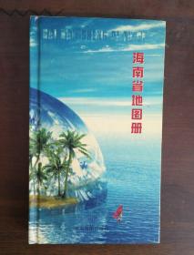 海南省地图册/2003年版