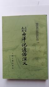三宝太监西洋记通俗演义（全二册）上海古籍85年一版一印