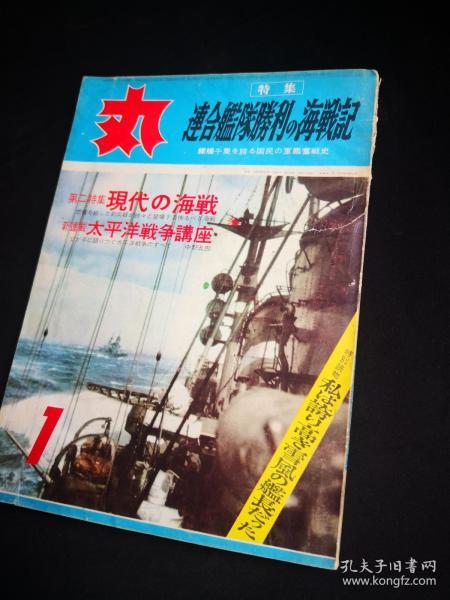 《丸》特集 66.1 连合舰队胜利的海战记  日本海大胜的原因和意义  长门型写真  大和型战舰建造技术