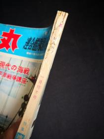 《丸》特集 66.1 连合舰队胜利的海战记  日本海大胜的原因和意义  长门型写真  大和型战舰建造技术