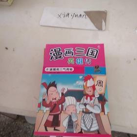 漫画三国英雄传  诸葛亮三气周瑜