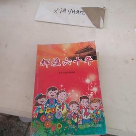 辉煌六十年 小学中高年级读本