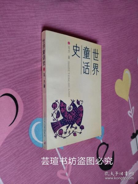 世界童话史（软精装，1990年12月一版一印，个人藏书，直板直角，无章无字，品相完美。）