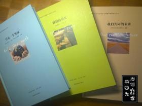 世界经典环境保护名著精华绘图本丛书（套书共3册）：我们共同的未来、只有一个地球、寂静的春天