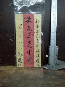 老红条信封1个(新交西门直街振汉医院)朱友三先生升