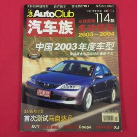 Auto Club 汽车族 2002年第11期  总第35期 中国2003年度车型，谁将捧走中国车坛的奥斯卡奖？ 全球最新114款多功能车（2003-2004）；封面故事 首次测试马自达6；车简介 江铃陆风越野车 日产途乐 雷诺梅甘娜Ⅱ 宝马M3 SMG  福特SVT野马眼镜蛇  玛莎拉蒂Coupe 2004捷豹XJ；朱媛媛 随意滋长享乐主义。