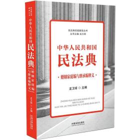 中华人民共和国民法典婚姻家庭篇与继承篇释义