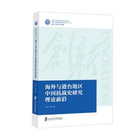 海外与港台地区中国抗战史研究理论前沿