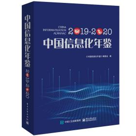 中国信息化年鉴.2019—2020