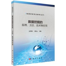 数据挖掘的原理、方法、技术和应用