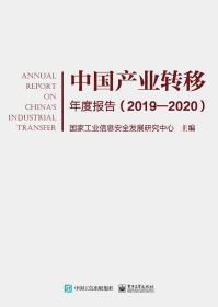 中国产业转移年度报告.2019-2020