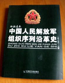 [浴血走来]-中国人民解放军组织序列沿革史1927-2010-[上下册-签赠本]