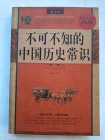 最全集·智慧点亮人生书系：不可不知的中国历史常识