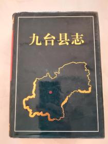 九台县志/2001年长春市地方志编纂委员会/印数500册