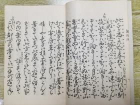 观世流改订谣本《蓝染川》一册全
