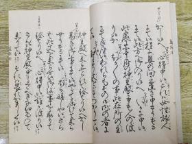 观世流改订谣本《蓝染川》一册全