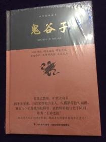 鬼谷子（精装本，全新没拆封）