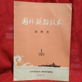 国外舰船技术 （材料类） 创刊号