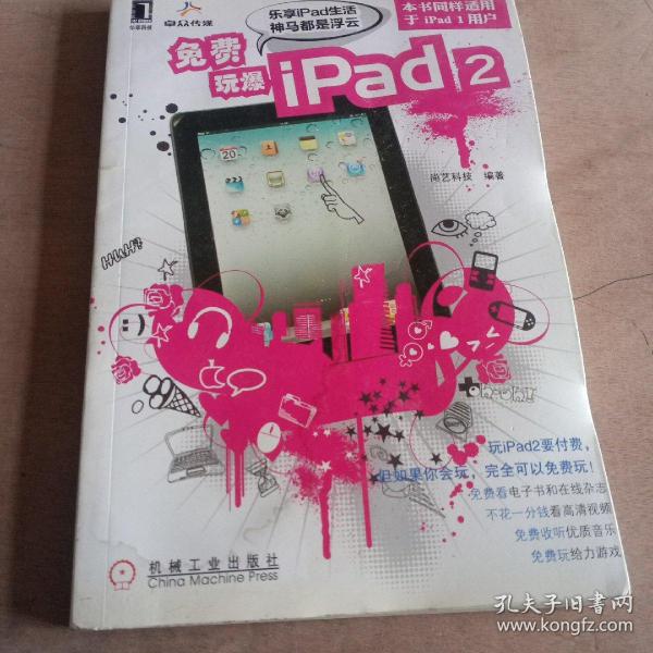 免费玩爆iPad2