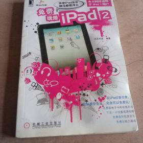 免费玩爆iPad2