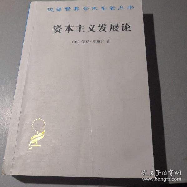 资本主义发展论