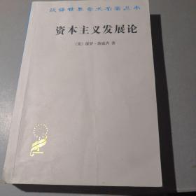 资本主义发展论