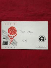 纪念封:中国第十一届世界女人排球锦标赛沈阳赛区