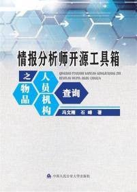 现货情报分析师开源工具箱之人员 物品 机构查询 冯文刚 石峰 中国人民公安大学出版社 9787565339868