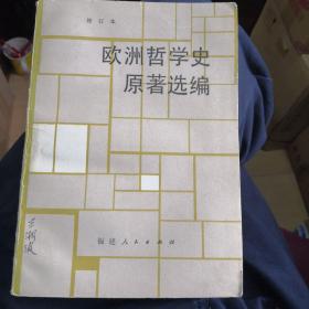 欧洲哲学史原著选编