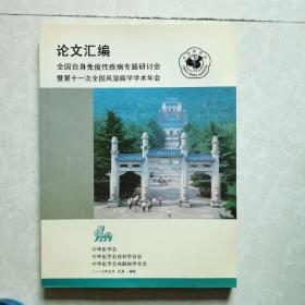 全国自身免疫性疾病专题研讨会暨第十一次全国风湿病学学术年会论文汇编