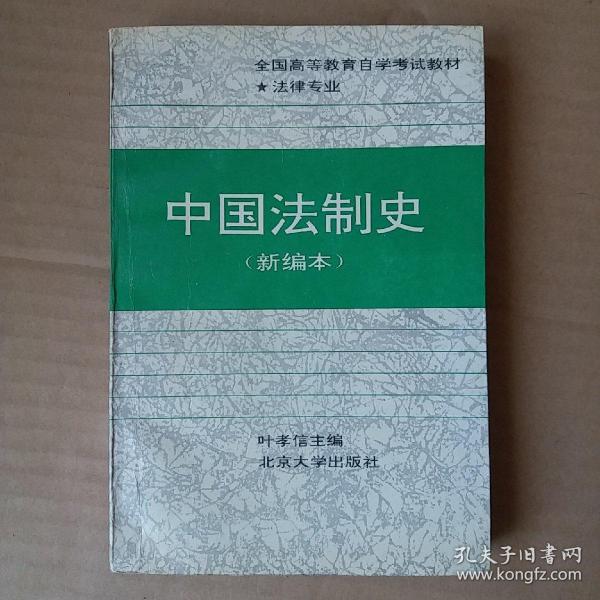 中国法制史:新编本