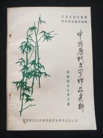 中国历代文学作品选析