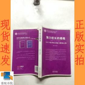 《魅力校长的修炼》100个优秀校长魅力修炼心得