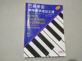 《巴斯蒂安钢琴教学成功之道》2012年一版一印印数5000册