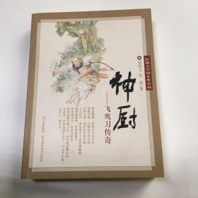 影视文学剧本类小说：飞鸾刀传奇·神厨 （签名本）