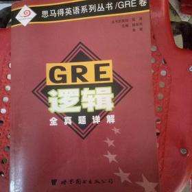 GRE逻辑全真题详解