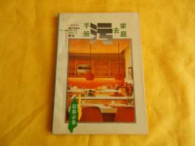 【居家必备】家庭去污手册（鹭江出版社 1991年版、完整干净）【繁荣图书、本店商品、种类丰富、实物拍摄、都是现货、订单付款、立即发货、欢迎选购】